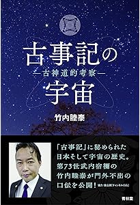 真・古事記の宇宙 | 竹内睦泰 |本 | 通販 | Amazon